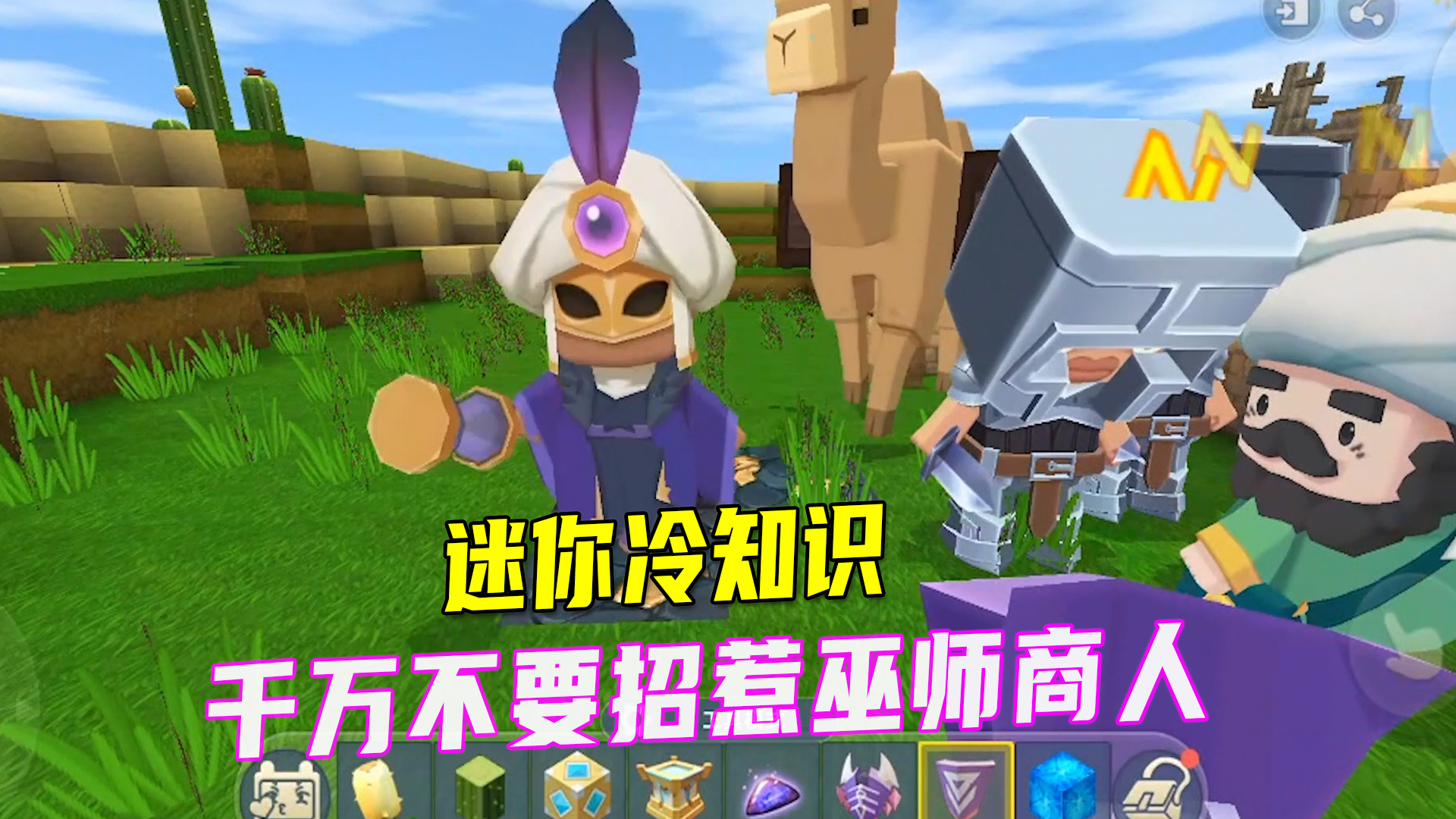迷你世界冷知识：千万不要招惹巫师商人，还可以找商人获取骆驼#迷你世界