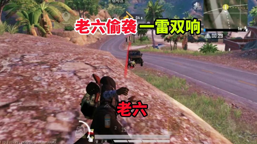 老六吃鸡：一颗雷送走两个，从背后偷袭这种事我在行
