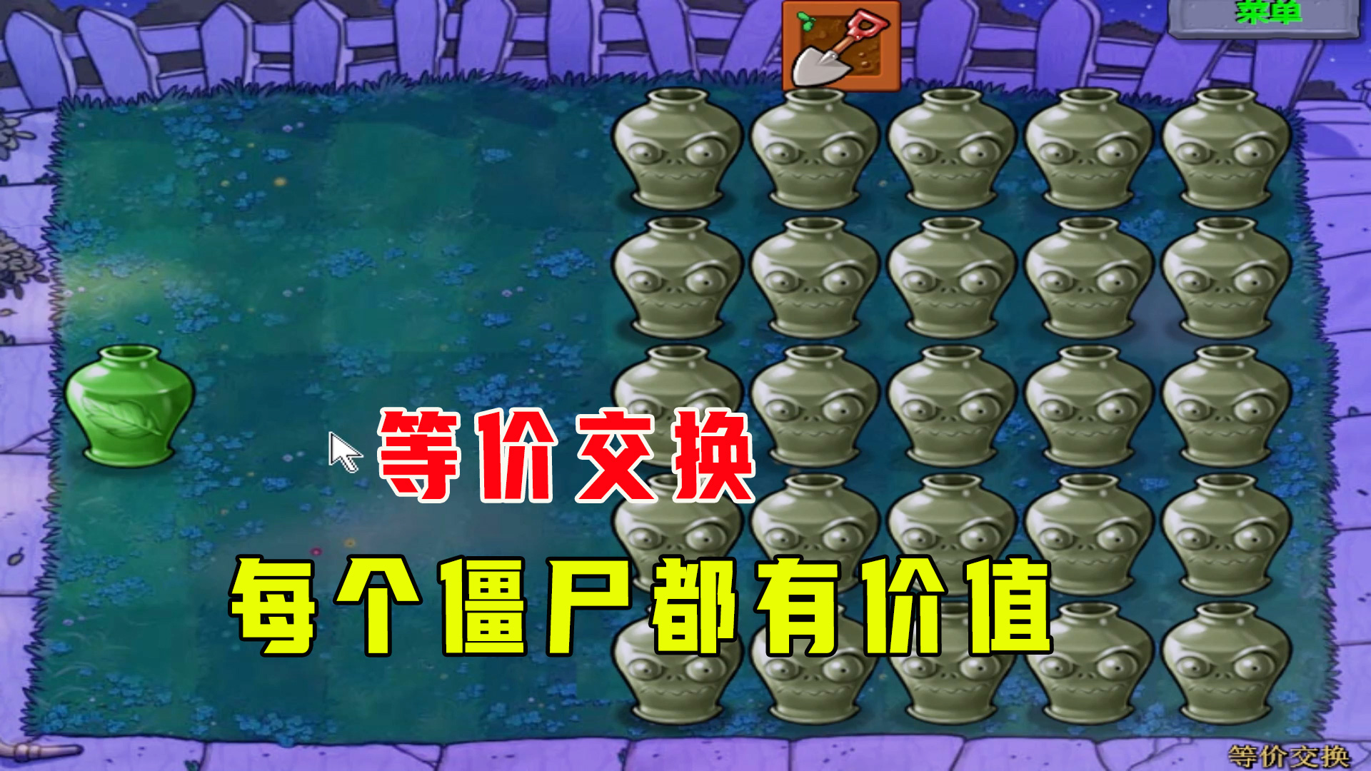 植物大战僵尸：等价交换（上），每个僵尸都拥有自己的价值#植物大战僵尸#单机游戏