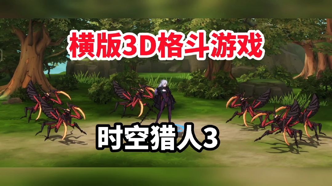 横版经典格斗，时空猎人3，挺好玩的