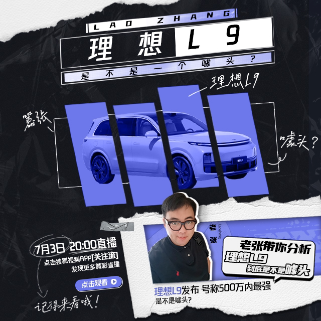 理想L9揭秘！直播回放