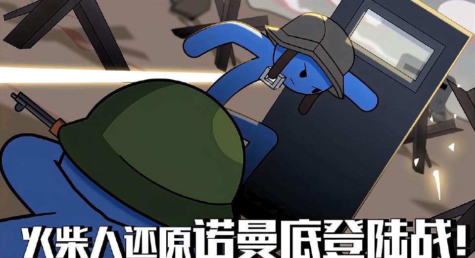 火柴人1比1还原历史上最大规模的抢滩登陆！诺曼底战役！