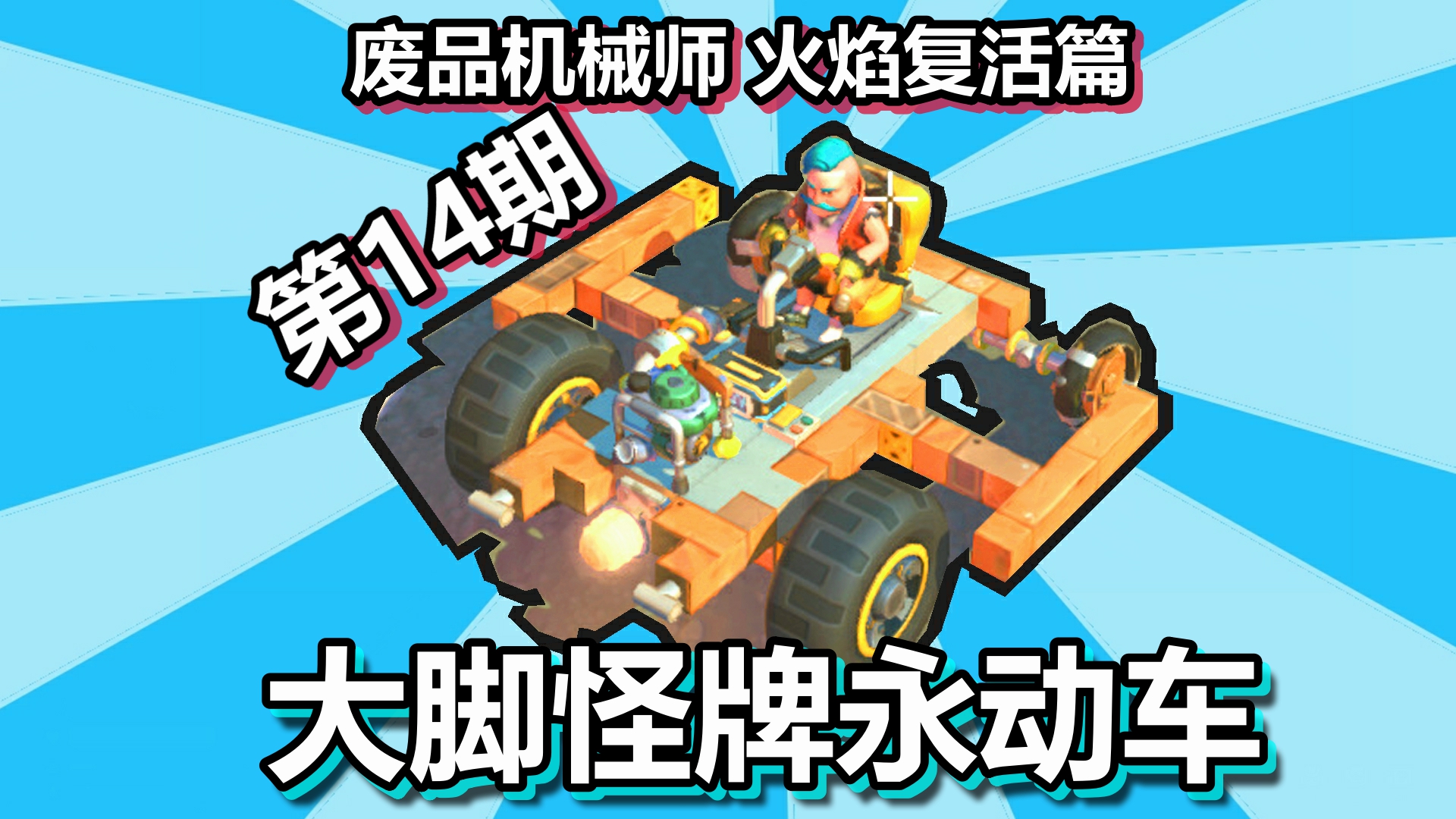 废品机械师 火焰复活篇 第14期 大脚怪牌永动车