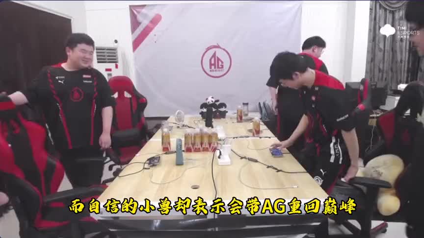 实力倒退三年！AG零封TTG取得五连胜，小兽的“重回巅峰”不是笑话