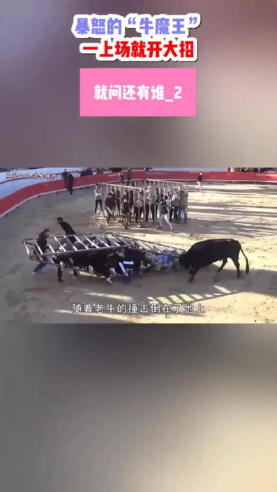 暴怒的“牛魔王”！一上场就开大招，就问还有谁_2