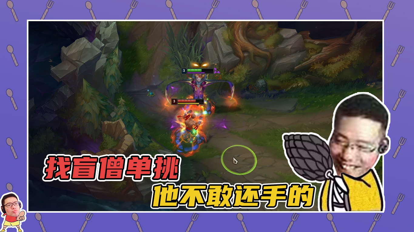 英雄联盟大司马：直接找盲僧单挑，他看到我都不敢还手的！