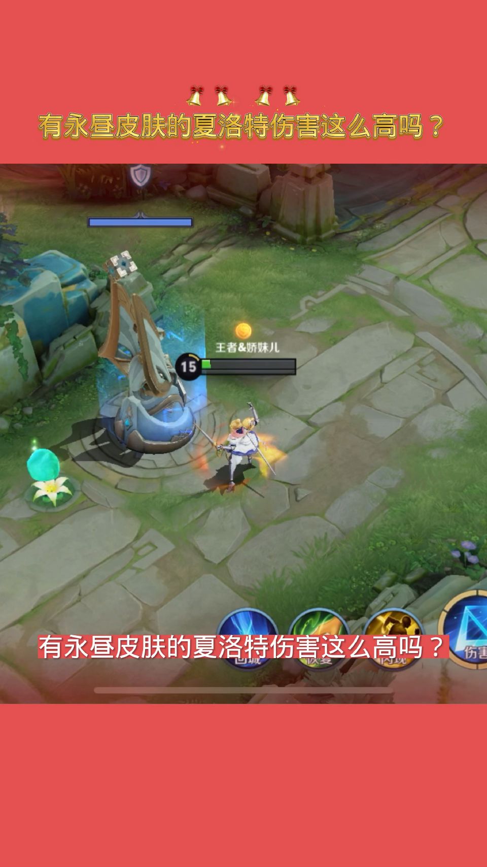 #春日小视频有奖征集活动#有永昼皮肤的夏洛特伤害这么高吗？