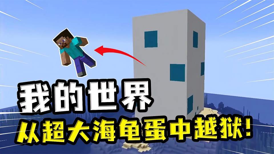 我的世界：也许你是越狱大师，可你能从这个超大海龟蛋中逃脱吗？