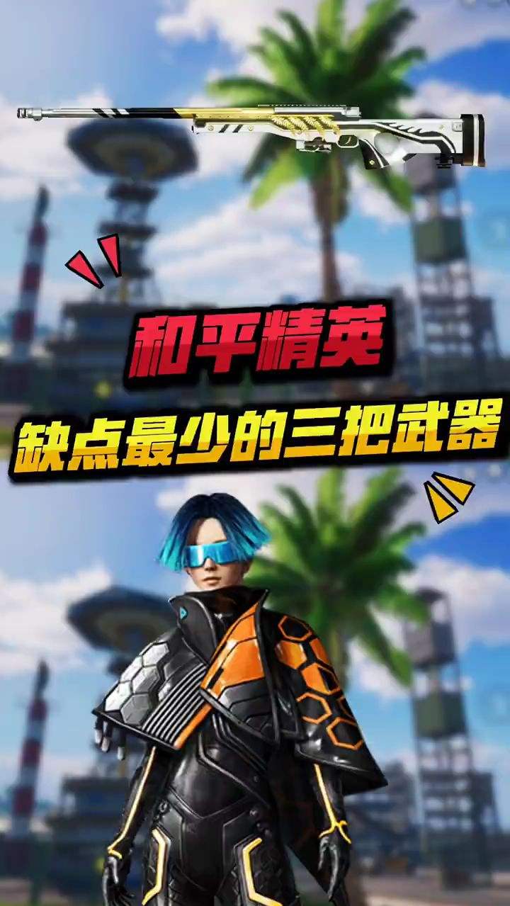 那么你们觉得游戏中，缺点最少的武器是什么呢？欢迎在视频下方评论