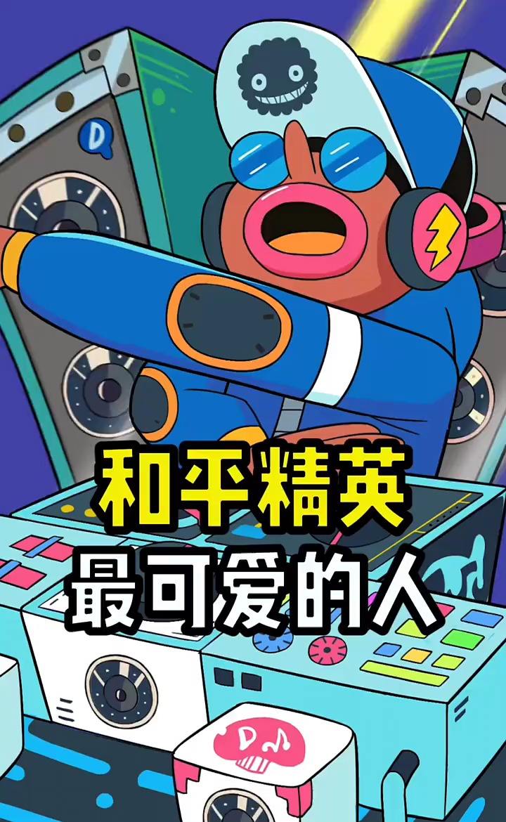 和平精英最可爱的人