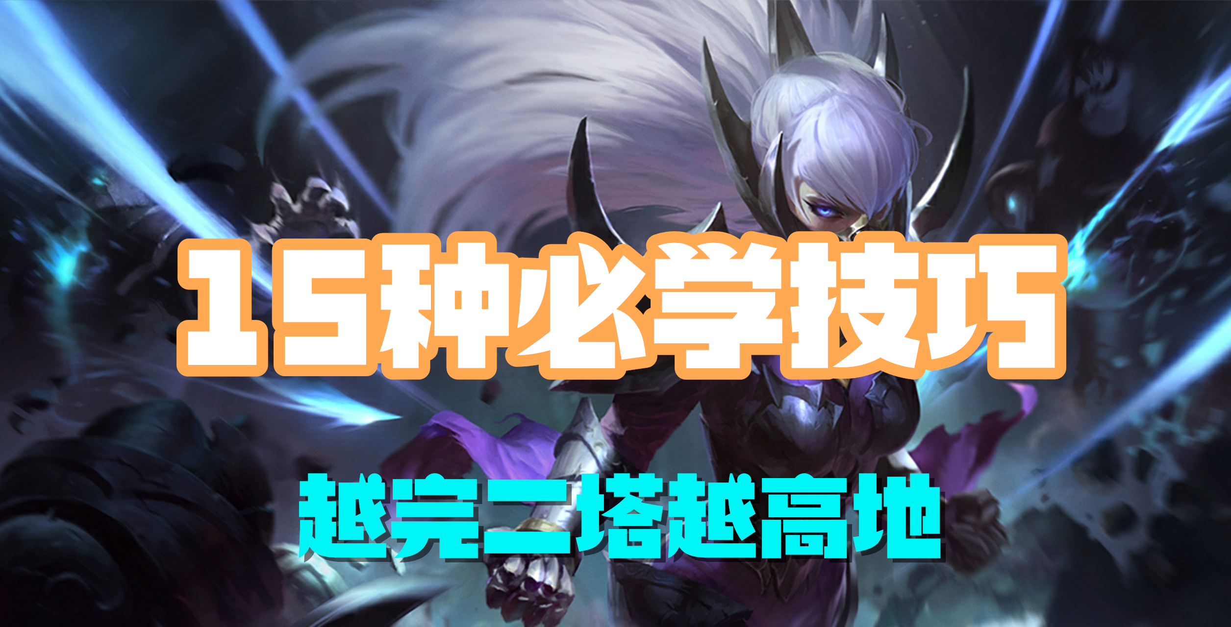 超神解说：15种必学技巧，刀锋舞者刀妹，越完二塔越高地