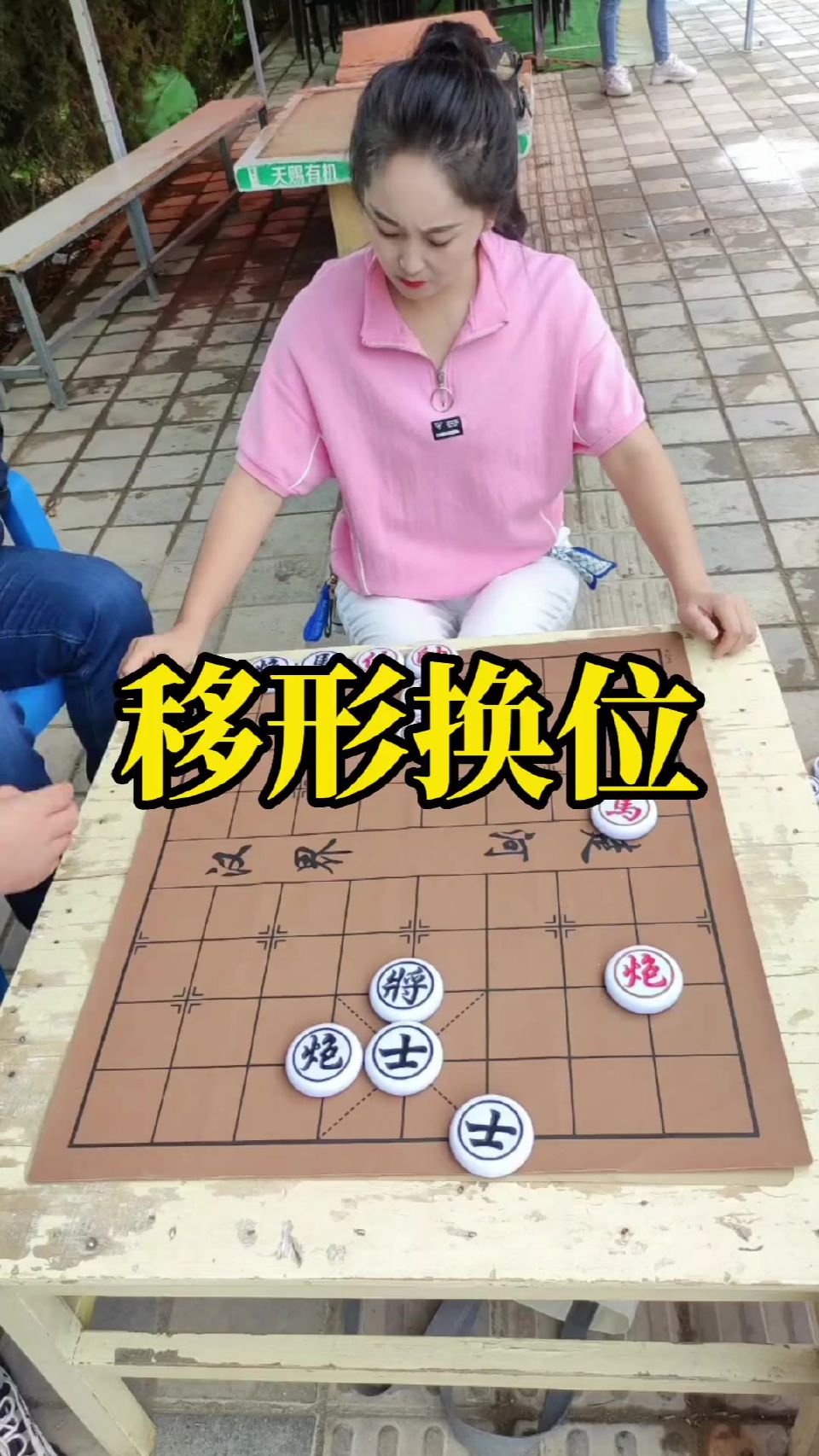象棋残局 橘中秘，移形换位