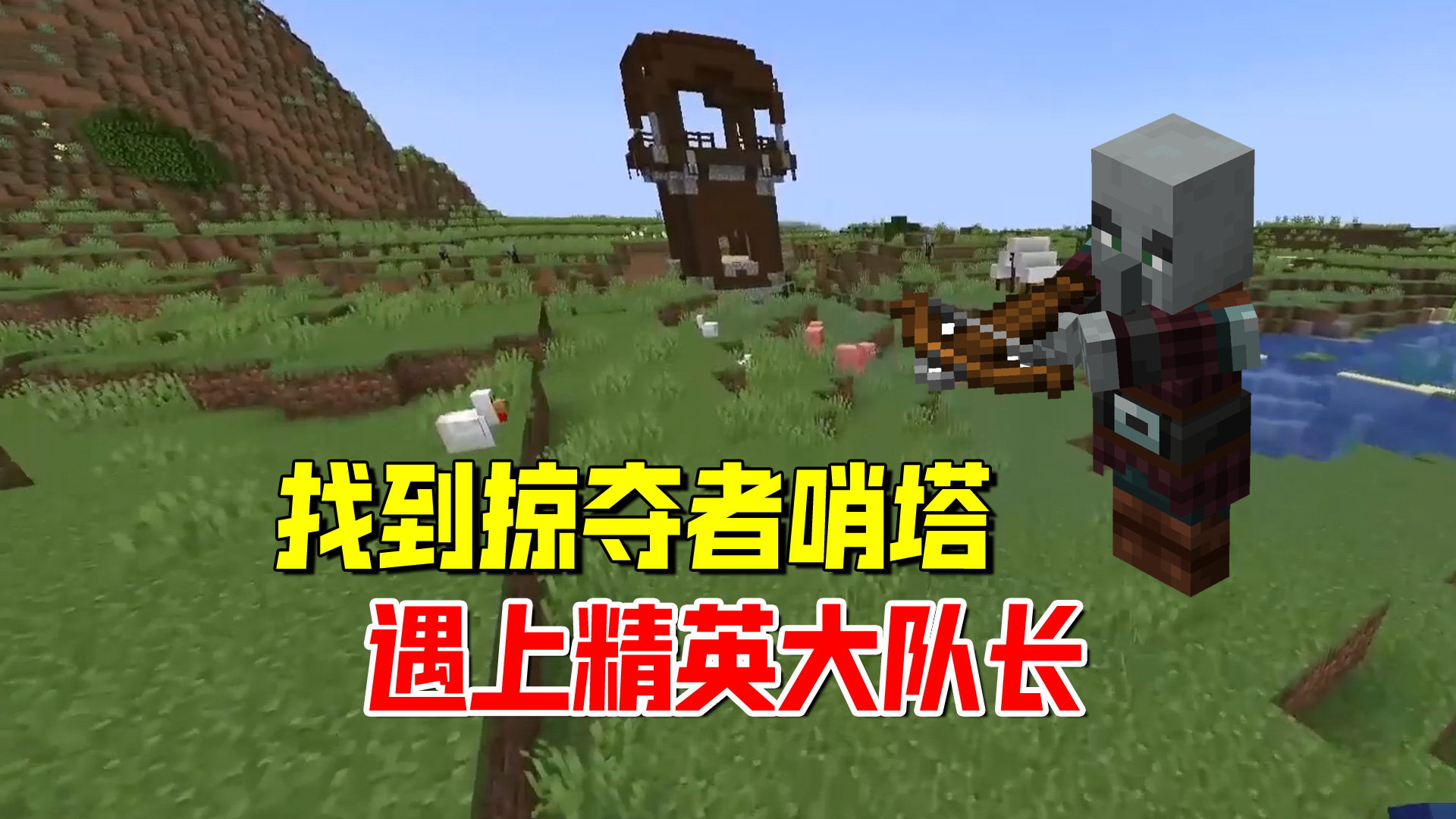我的世界匠魂90：找到掠夺者哨塔，还遇上了一个精英大队长#我的世界#匠魂模组
