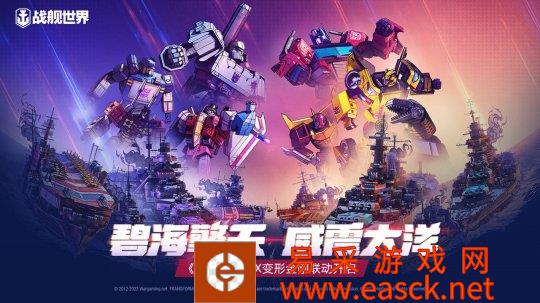 碧海擎天,威震大洋,战舰世界X变形金刚的重磅联动