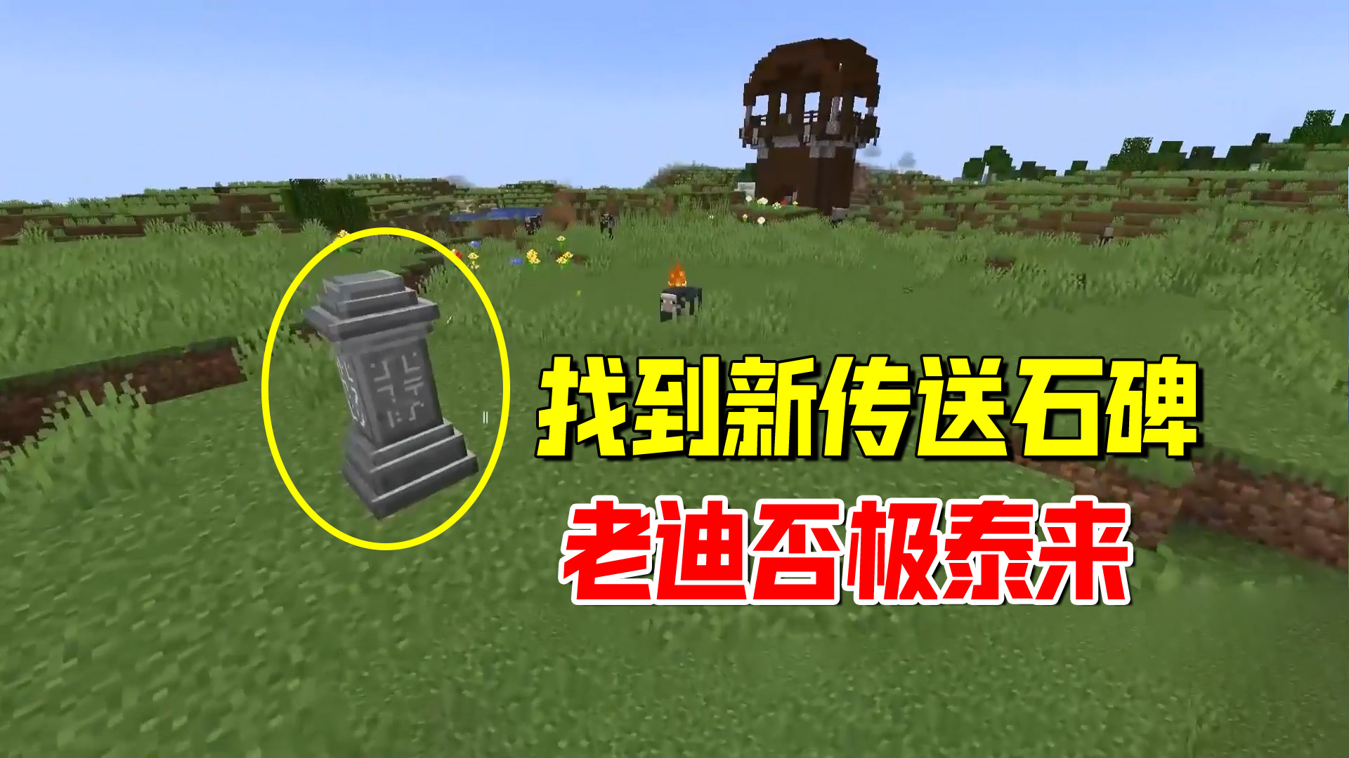 我的世界匠魂91：开完厄运方块，我找到了传送石碑，老迪否极泰来#我的世界#匠魂模组