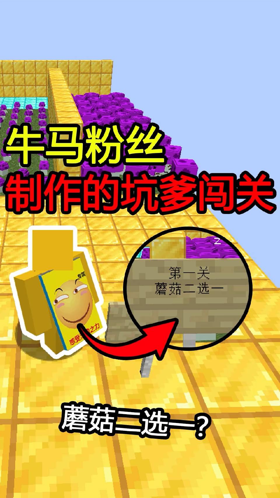 #我的世界#蘑菇二选一？