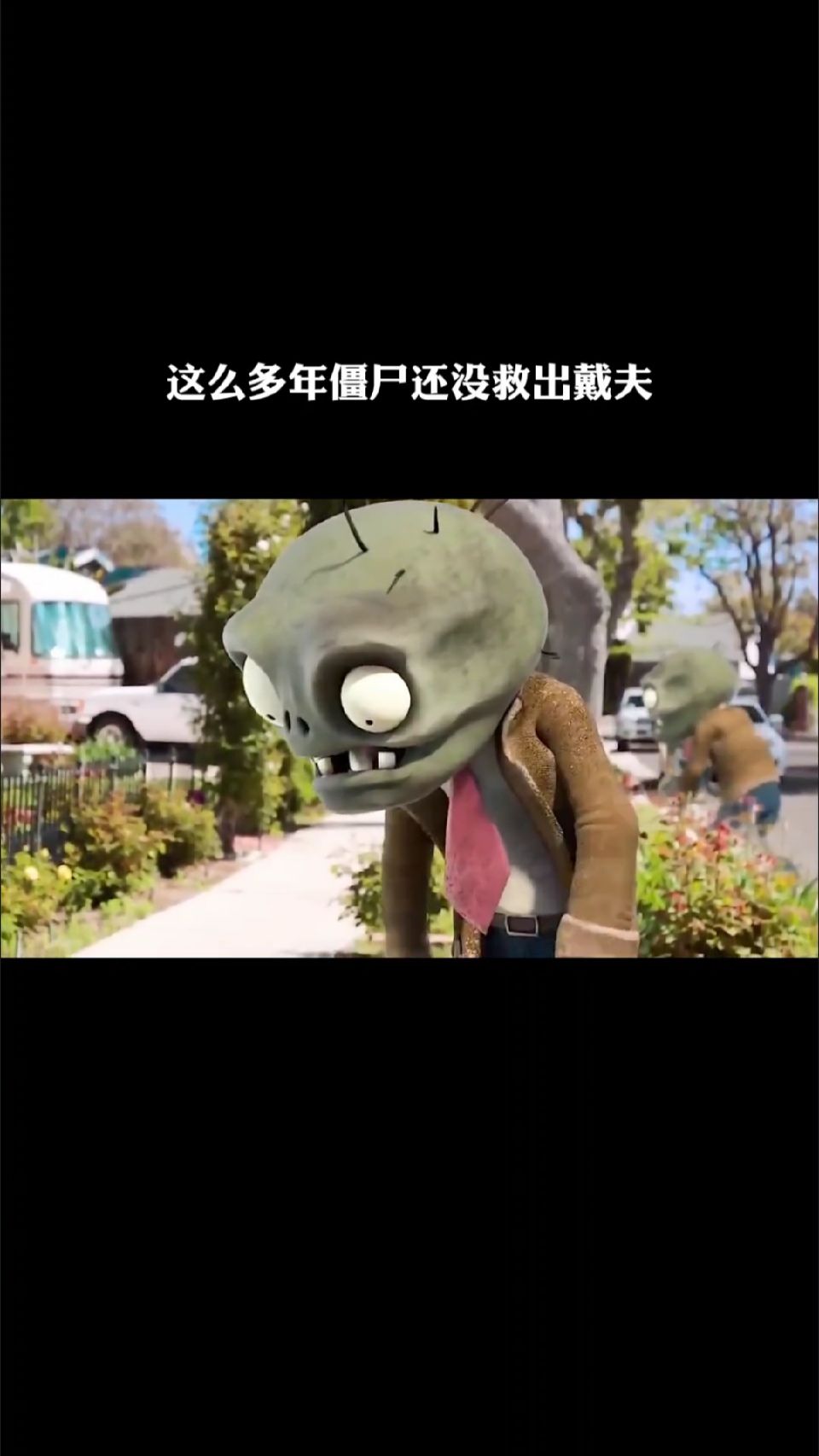 这么多年了，僵尸还没救出戴夫