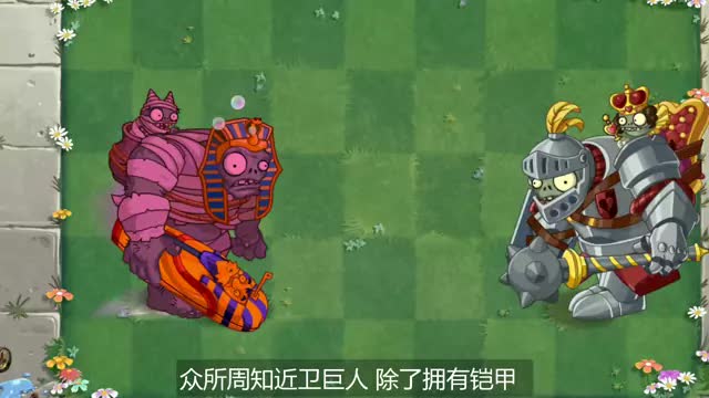 植物大战僵尸：近卫巨人究竟有多厉害？竟打败所有巨人