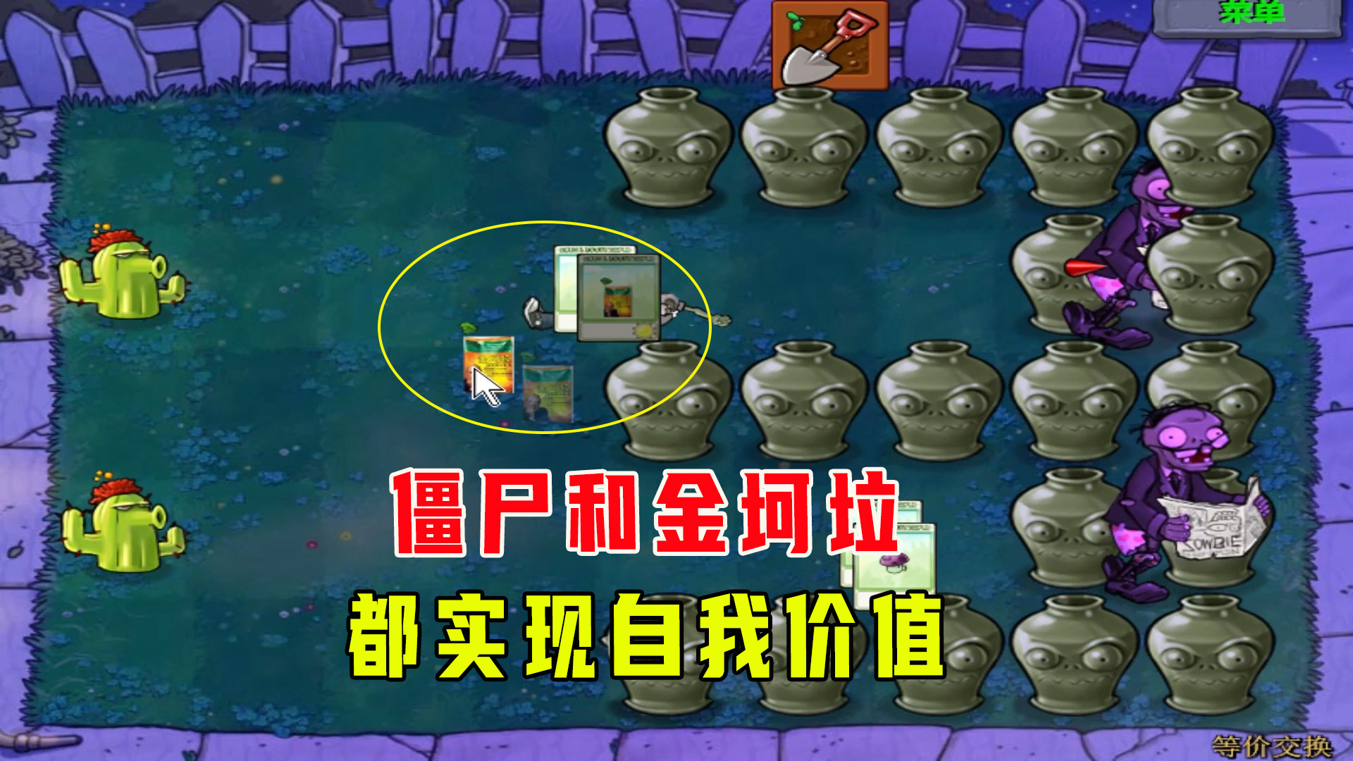植物大战僵尸：等价交换（下），僵尸和金坷垃实现自我的价值#植物大战僵尸#单机游戏