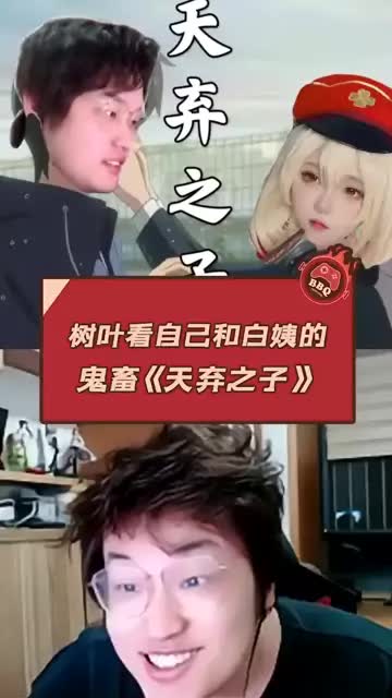 树叶看自己和白姨的鬼畜《天弃之子》 #王者荣耀树叶  #白姨  #鬼畜 