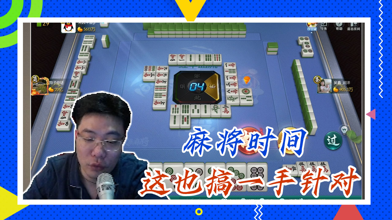 麻将大司马：麻将时间，这也搞一手针对