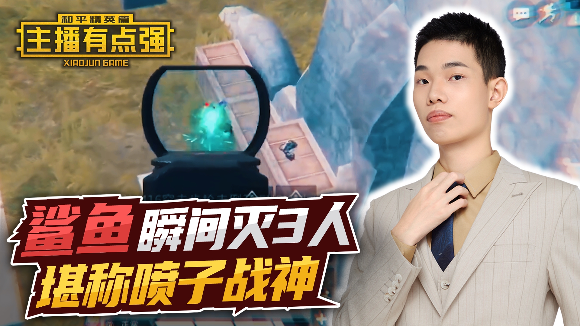 主播有点强：鲨鱼瞬间反杀3人，堪称喷子战神？#和平精英#吃鸡