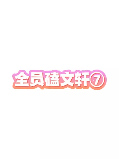 全员磕碗盆⑦（待续） #文轩
