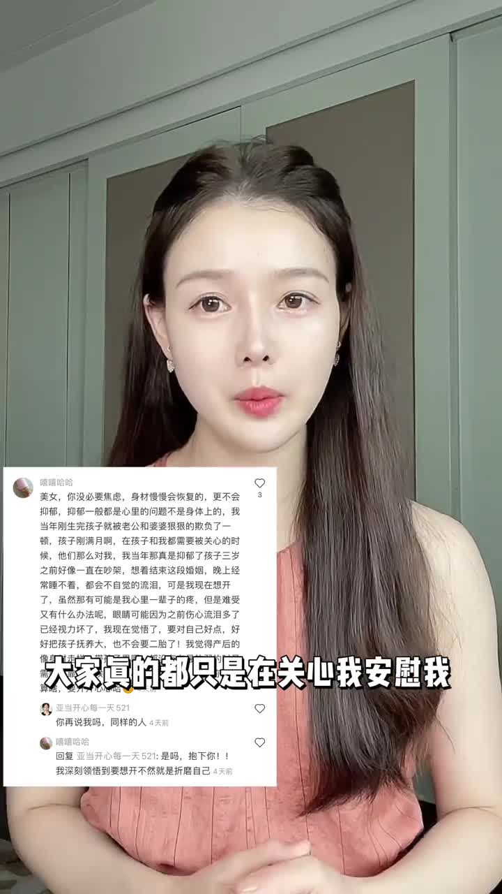 我现在好多了…非常感谢你们其实距离录制上条视频已经过去一个多月了，现在我的状态已经好很多了，我也在看了你们的评论之后，才发现原来那时候的我是有些产后的抑郁了，所以才会那么难受那么纠结。视频发布