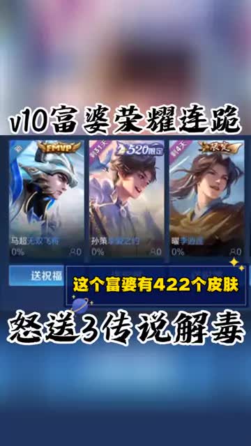 全网皮肤最多v10富婆5连跪怒送3传说！ #王者荣耀 #王者新赛季 #王者荣耀贵族10
