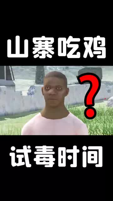 山寨和平精英手游，这封面给我整无语了 #游戏  #星核玩家  #手游 