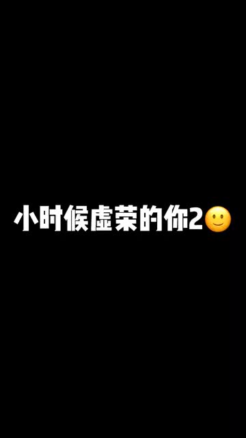 我现在有点膨胀～