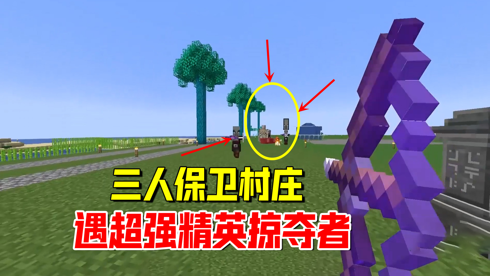 我的世界匠魂92：三人保卫村庄，接连面对一个又一个的精英掠夺者#我的世界#匠魂模组
