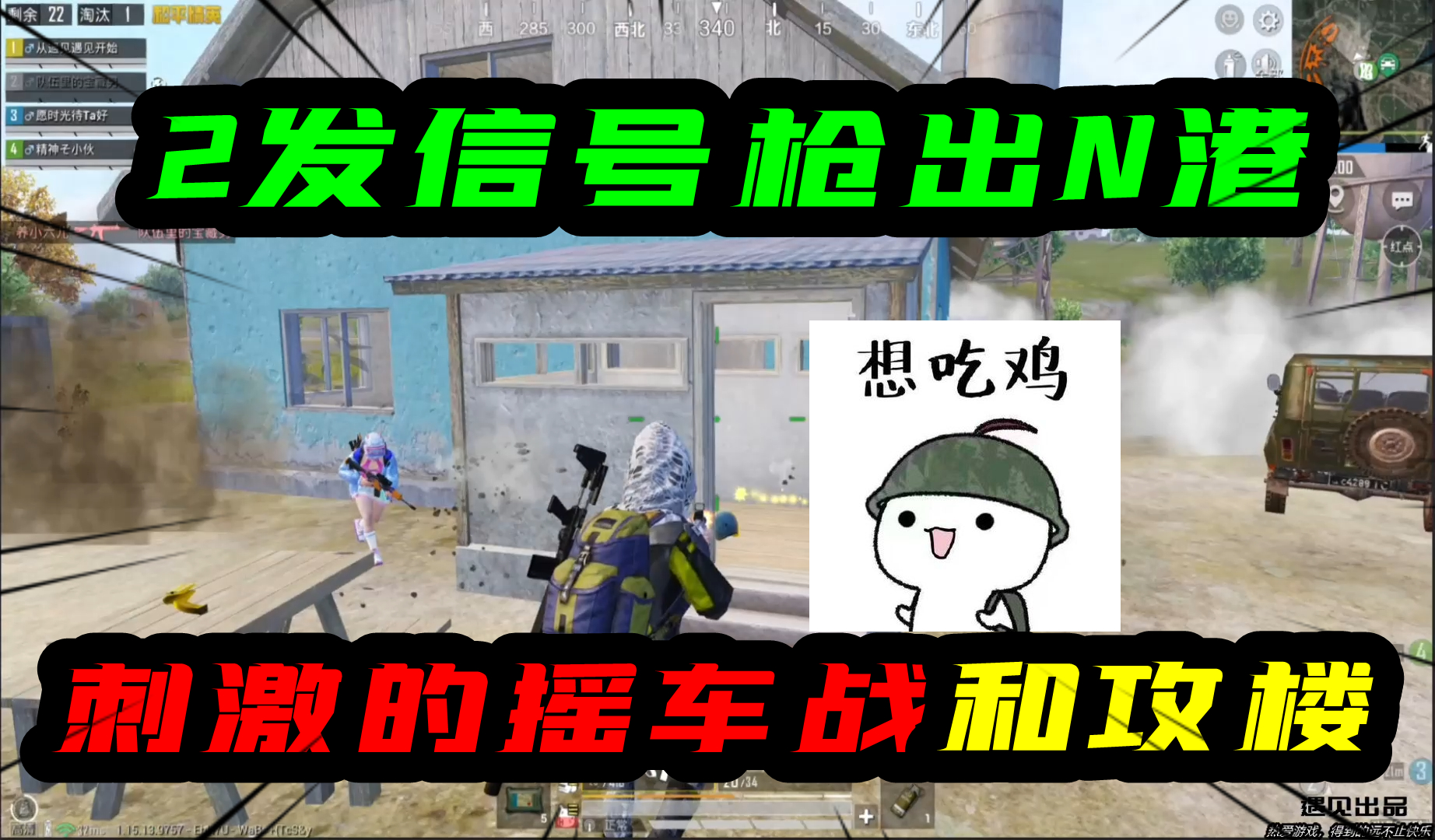 和平精英：2发信号枪出N港！开始那刺激的，摇车战和攻楼！#和平精英#吃鸡
