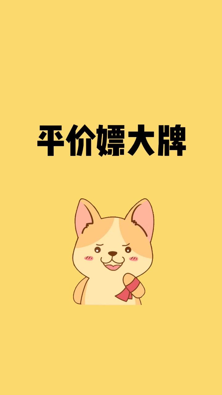 口袋空空不用怕，教你平价嫖大牌！