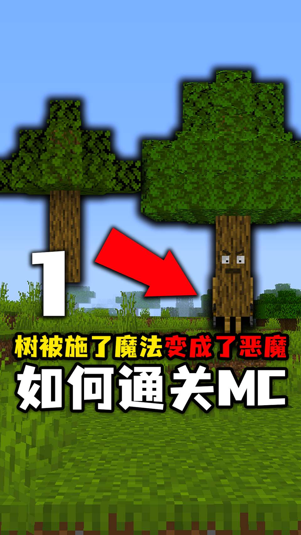 #我的世界#当我的世界里的树变成了恶魔！要如何通关MC？