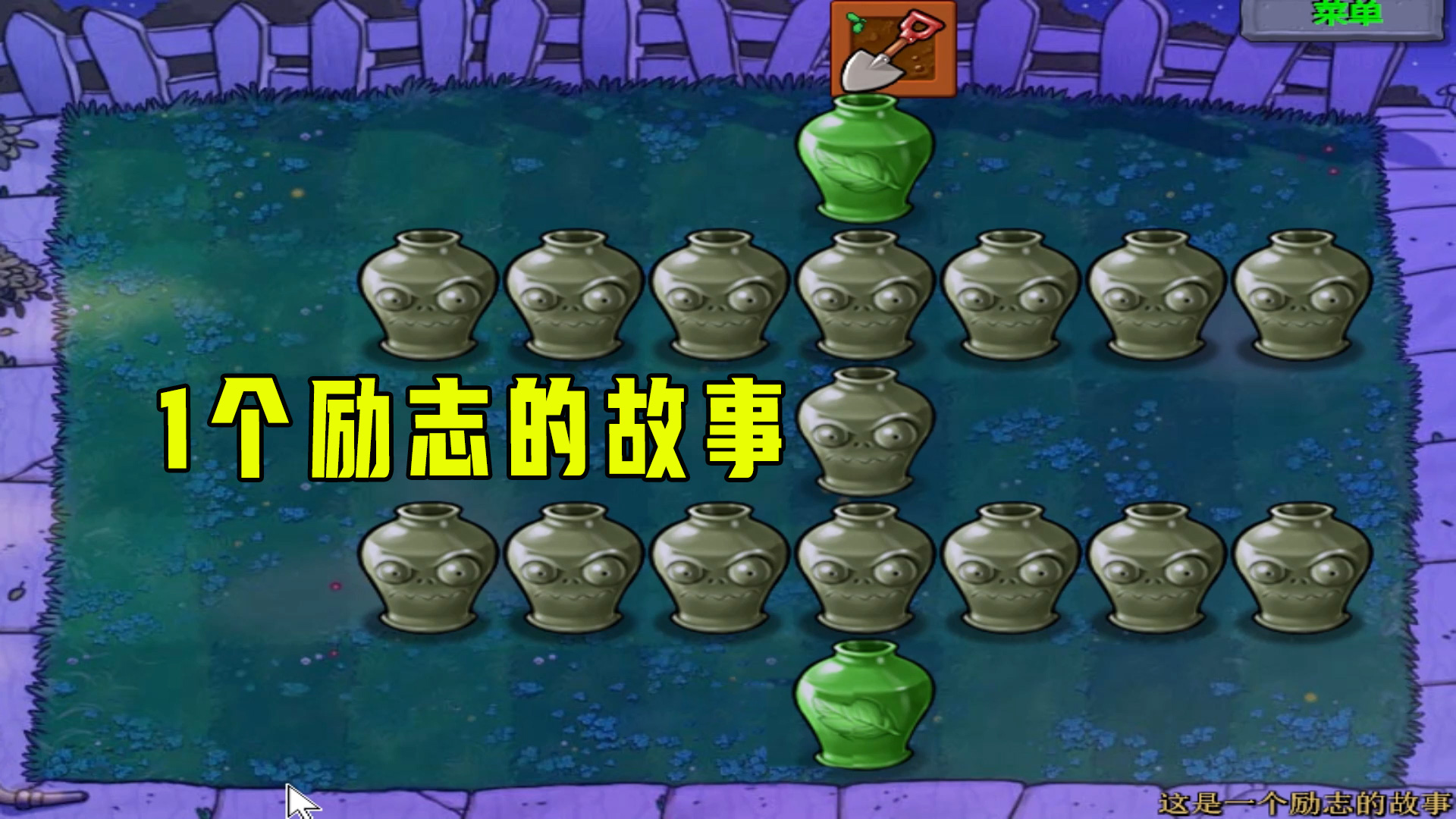 植物大战僵尸：励志的故事（上），坚持不懈才是唯一出路#植物大战僵尸#单机游戏