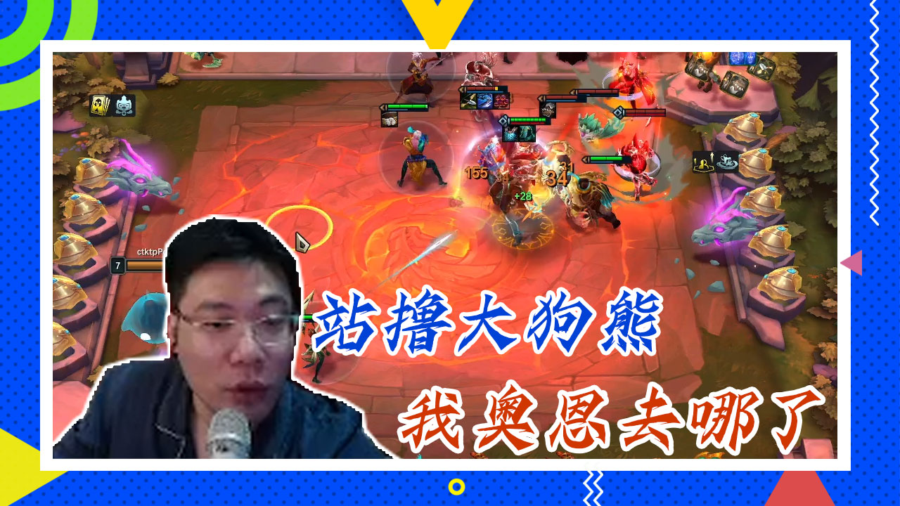 云顶大司马：站撸大狗熊，我奥恩去哪了？！