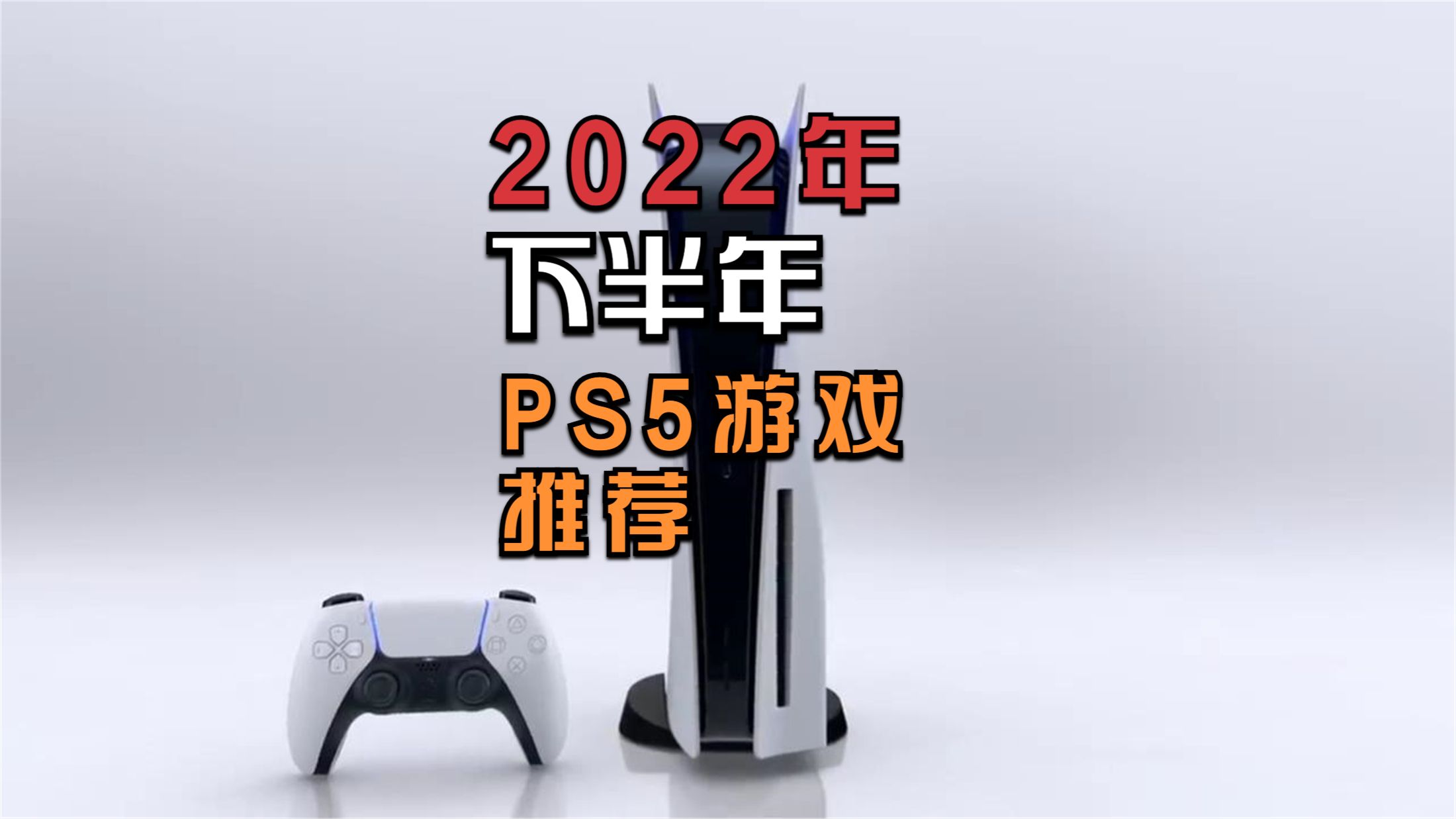 希望它们别跳票，2022年下半年值得期待的七款PS5游戏大作
