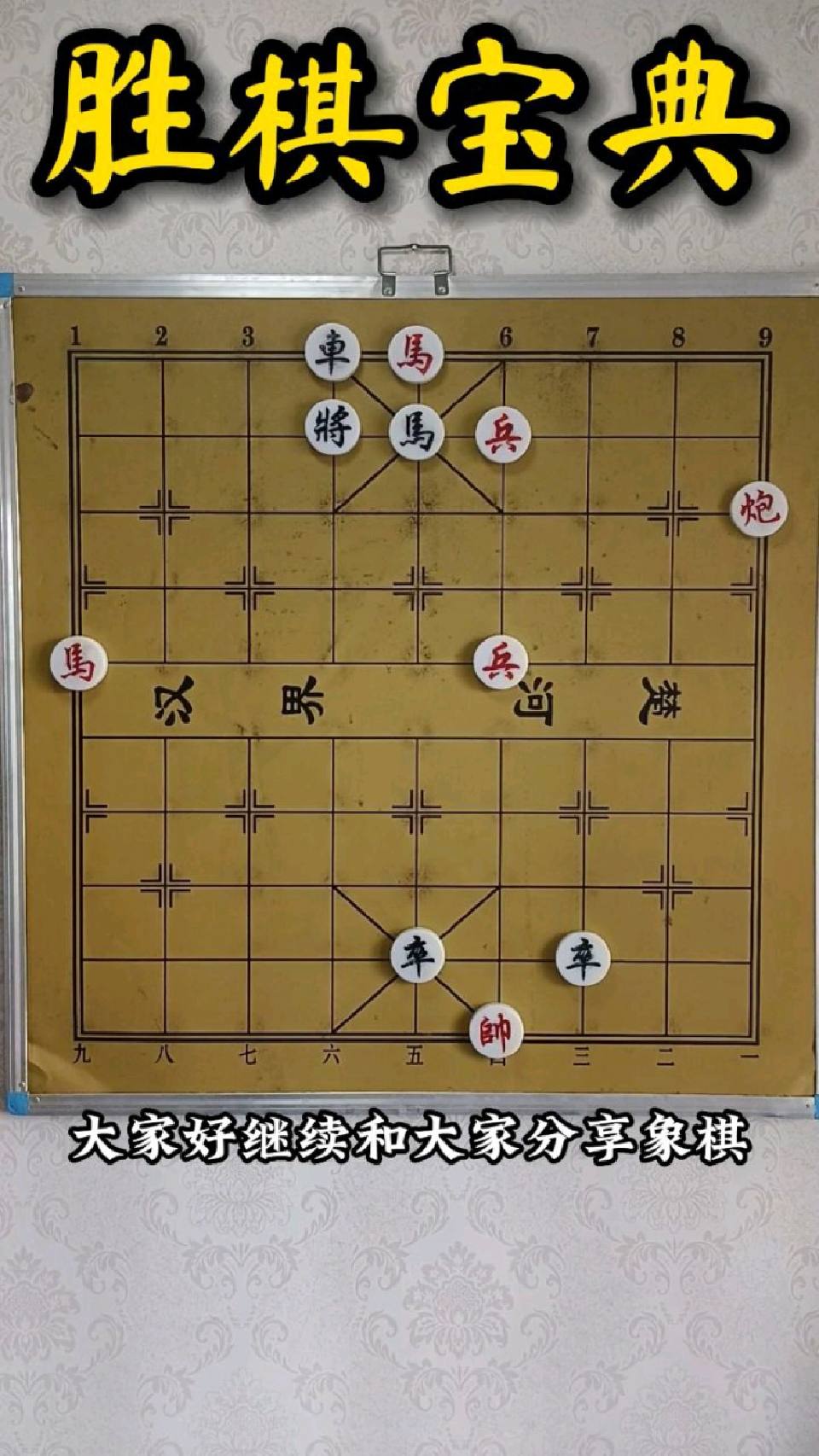 此盘象棋残局难度有也八的水平才能解开，大家可试试