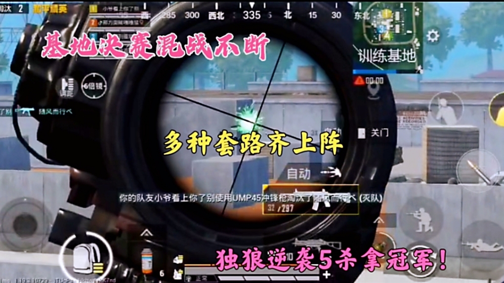 基地决赛混战不断，多种套路齐上阵，独狼逆袭5杀拿冠军！