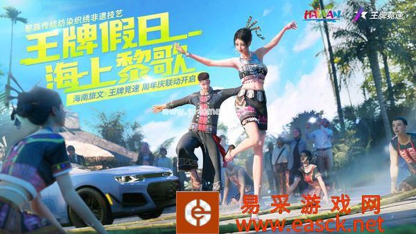 海南旅文X《王牌竞速》联动时装魅力上线!