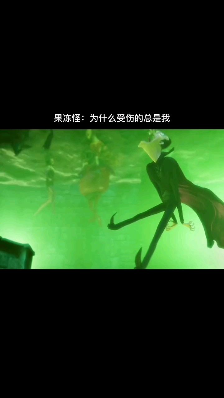 果冻怪：为什么受伤的总是我