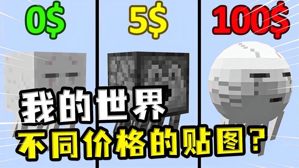 我的世界：不同价格的贴图？100刀的恶魂贴图，白给都没人要
