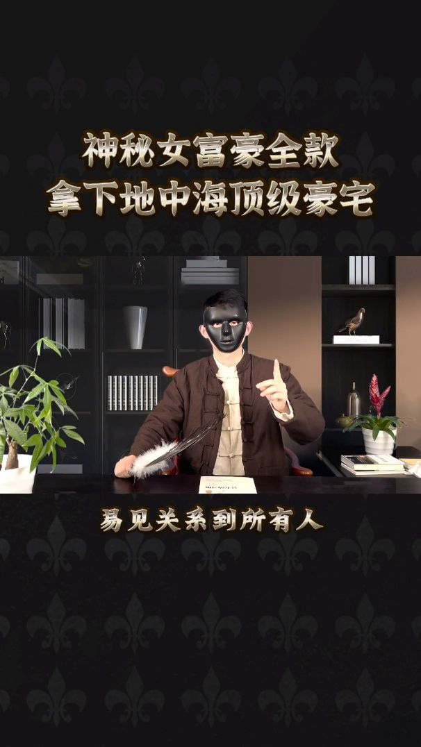 神秘女富豪全款，拿下地中海顶级豪宅！