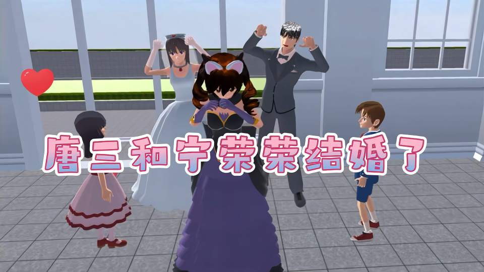樱花校园模拟器：唐三和宁荣荣结婚了