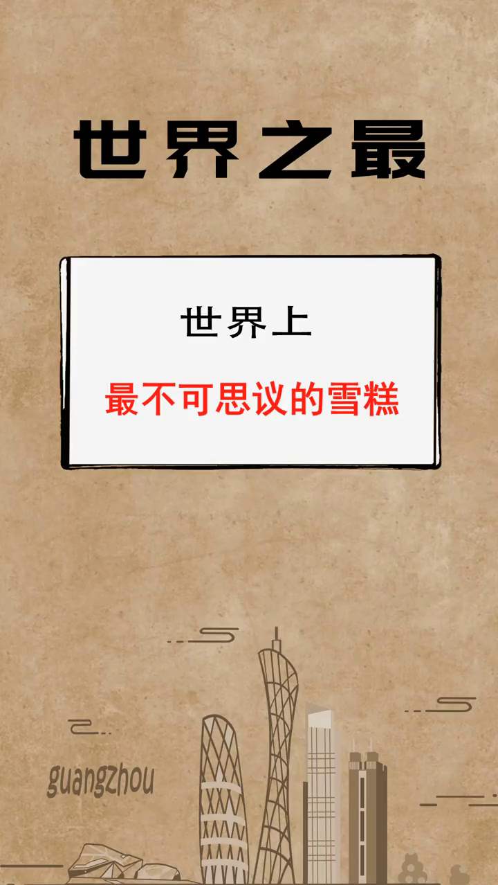 毁童年的雪糕来啦！反击雪糕刺客