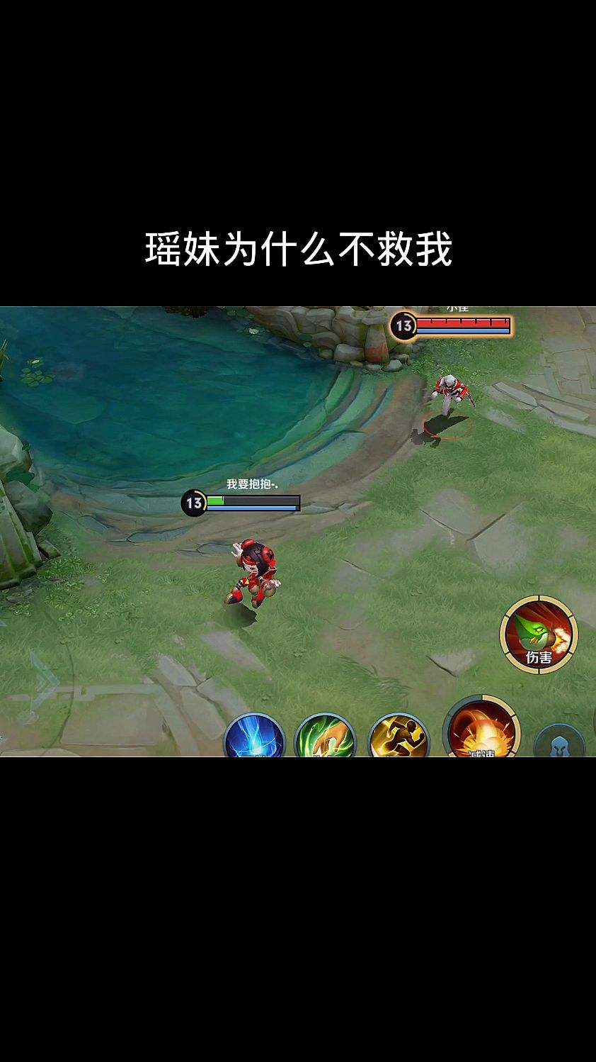 瑶妹为什么不救我