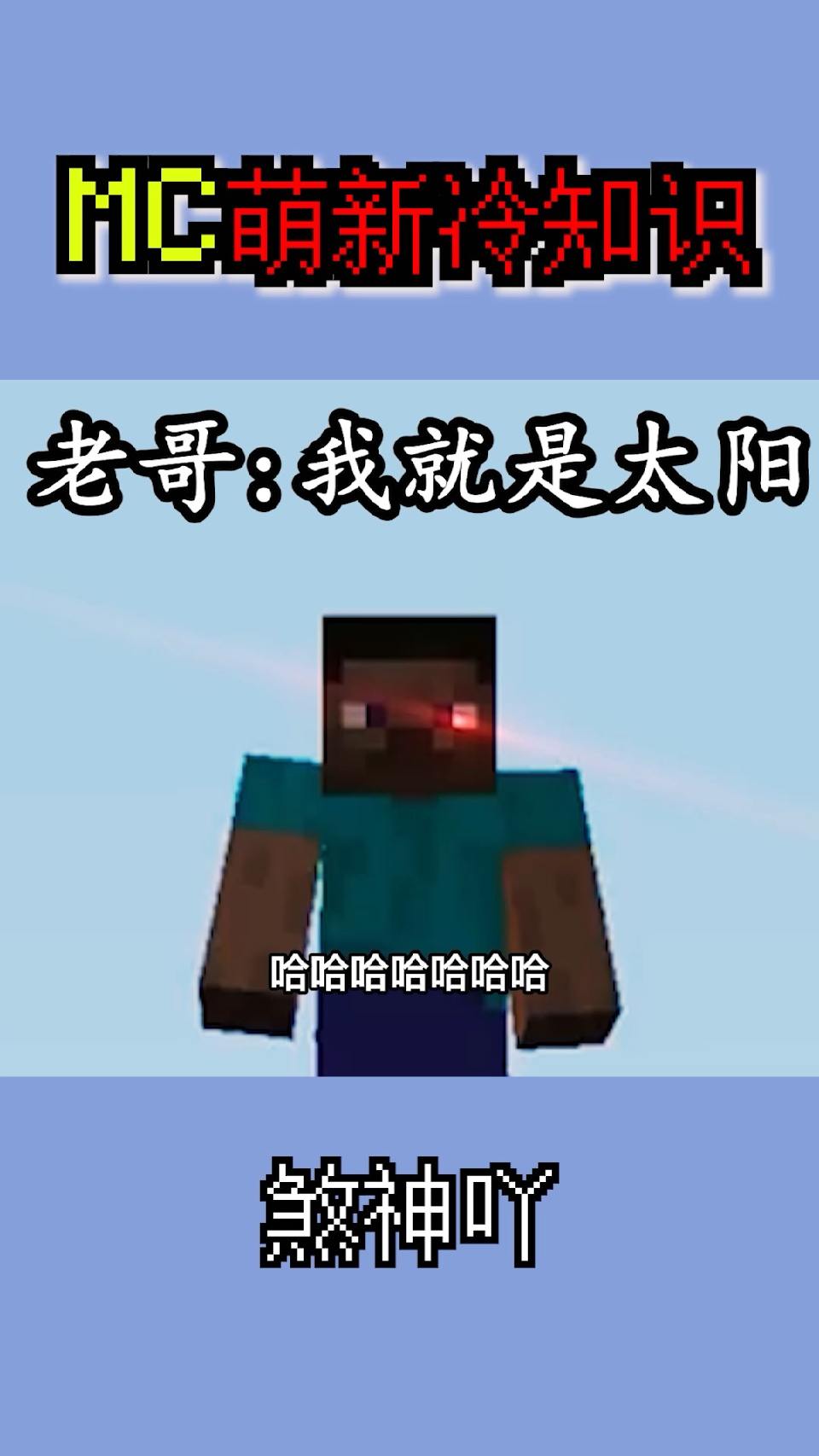 #我的世界#面筋傀儡？