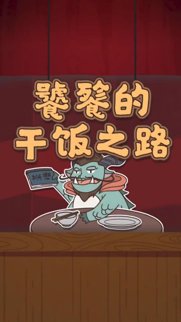 歪饕餮吗？我乌拉拉啊！走干饭去呀~