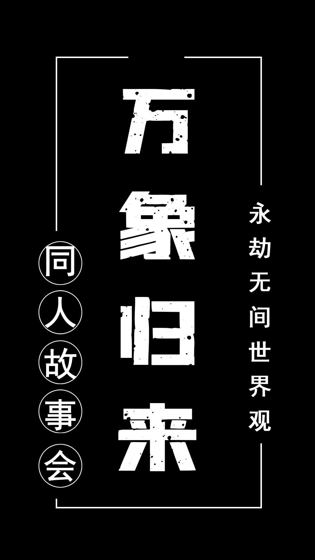 万象归来#永劫无间 #永劫无间森罗之夏#樱桃派对 #永劫无间无妄赛季